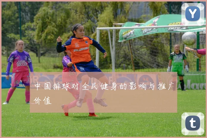 中国排球对全民健身的影响与推广价值