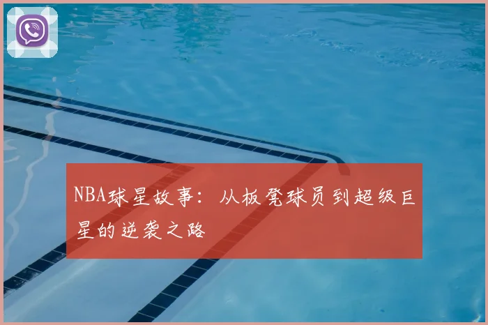 NBA球星故事：从板凳球员到超级巨星的逆袭之路
