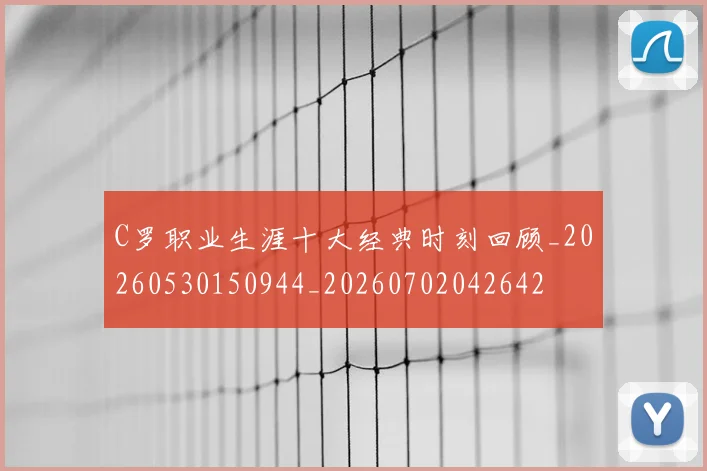 C罗职业生涯十大经典时刻回顾_20260530150944_20260702042642