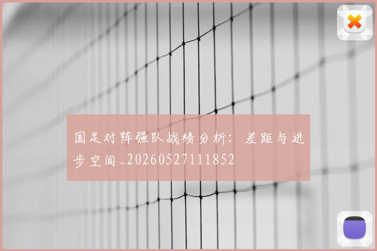 国足对阵强队战绩分析：差距与进步空间_20260527111852