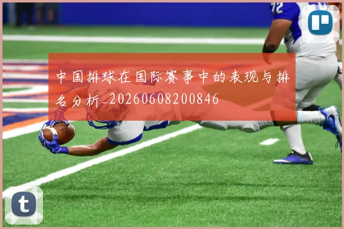 中国排球在国际赛事中的表现与排名分析_20260608200846