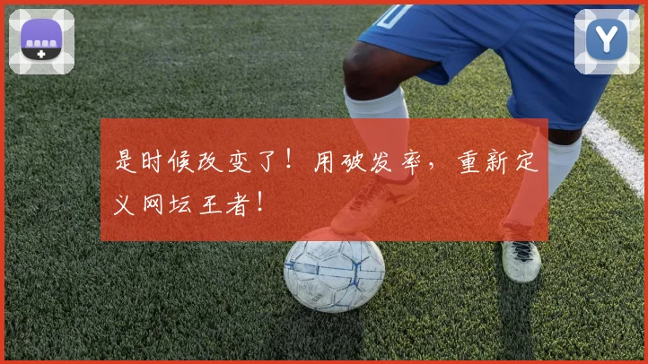是时候改变了！用破发率，重新定义网坛王者！