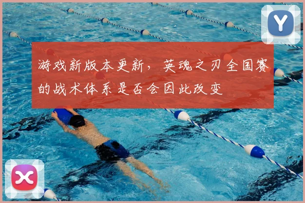 游戏新版本更新,英魂之刃全国赛的战术体系是否会因此改变