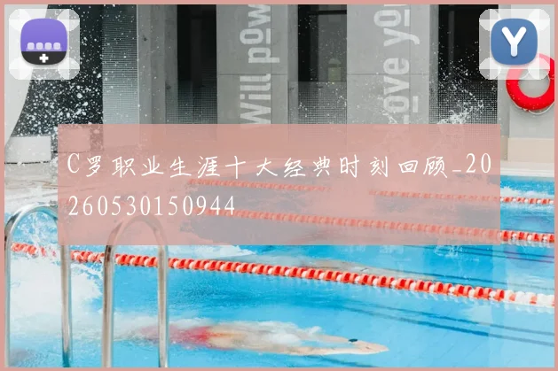 C罗职业生涯十大经典时刻回顾_20260530150944