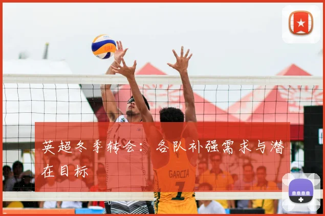 英超冬季转会：各队补强需求与潜在目标