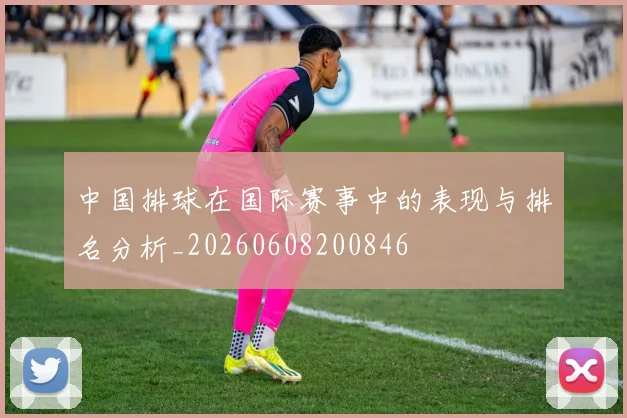 中国排球在国际赛事中的表现与排名分析_20260608200846