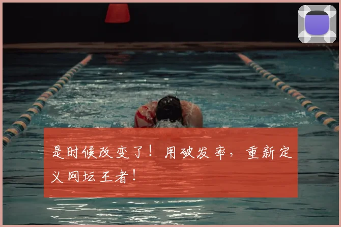 是时候改变了！用破发率，重新定义网坛王者！