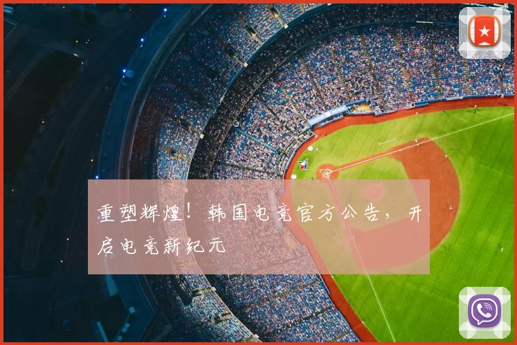 重塑辉煌！韩国电竞官方公告，开启电竞新纪元
