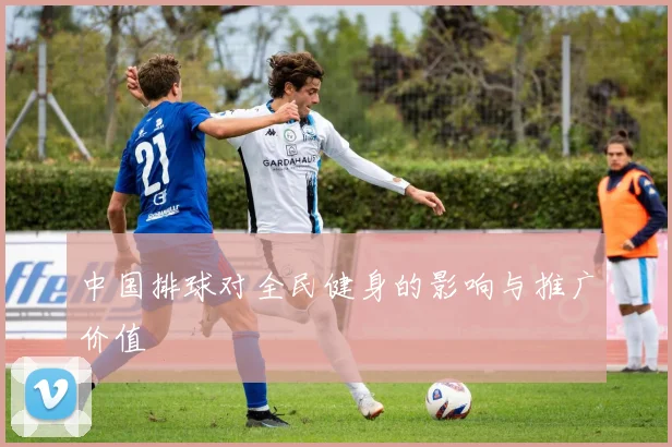 中国排球对全民健身的影响与推广价值